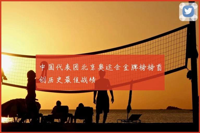 中国代表团北京奥运会金牌榜榜首创历史最佳战绩