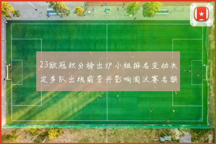 23欧冠积分榜出炉小组排名变动决定多队出线前景并影响淘汰赛名额