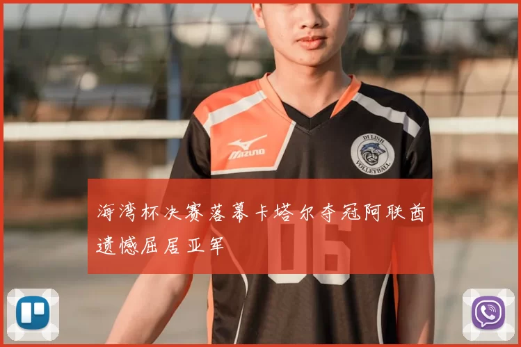 海湾杯决赛落幕卡塔尔夺冠阿联酋遗憾屈居亚军