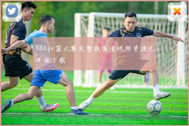 NBA扣篮大赛完整版高清视频资源已开放下载