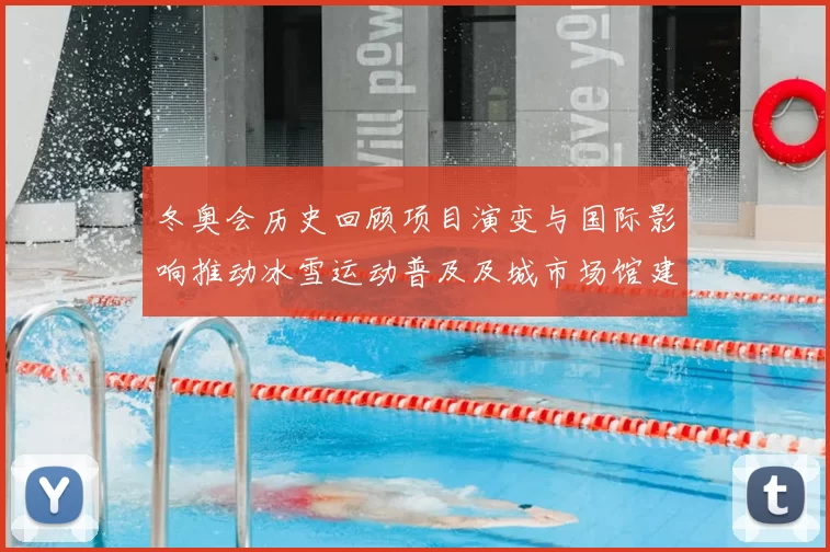 冬奥会历史回顾项目演变与国际影响推动冰雪运动普及及城市场馆建设