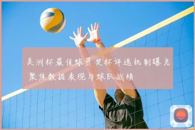 美洲杯最佳球员奖杯评选机制曝光 聚焦数据表现与球队战绩