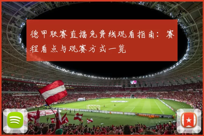 德甲联赛直播免费线观看指南：赛程看点与观赛方式一览