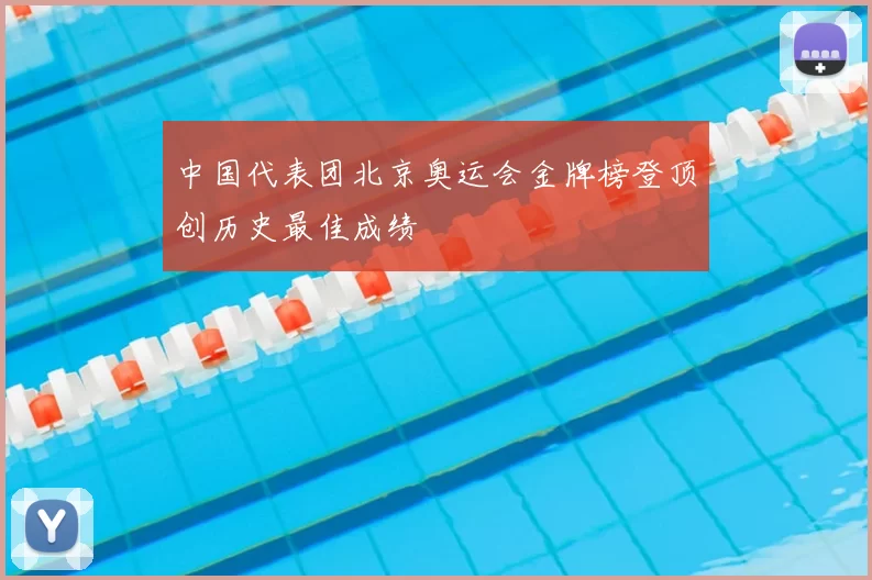 中国代表团北京奥运会金牌榜登顶创历史最佳成绩