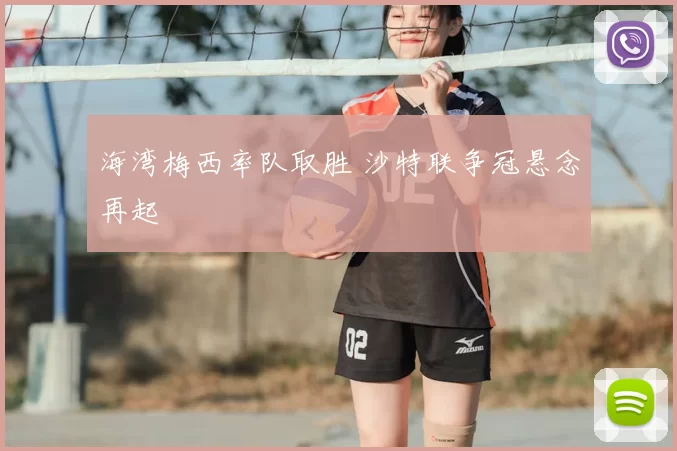 海湾梅西率队取胜 沙特联争冠悬念再起