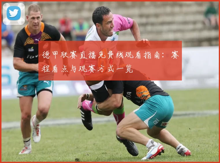 德甲联赛直播免费线观看指南：赛程看点与观赛方式一览
