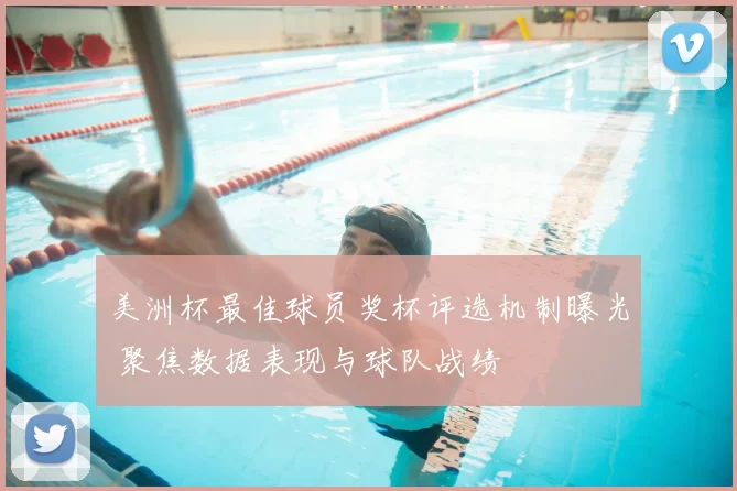 美洲杯最佳球员奖杯评选机制曝光 聚焦数据表现与球队战绩