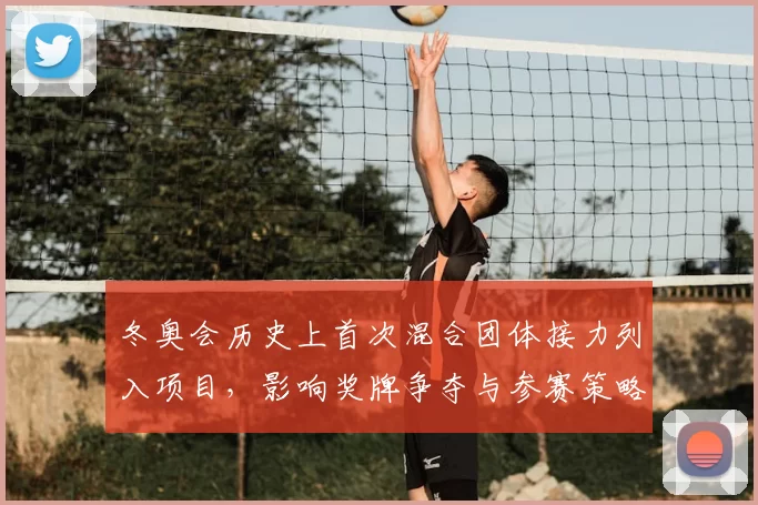 冬奥会历史上首次混合团体接力列入项目，影响奖牌争夺与参赛策略