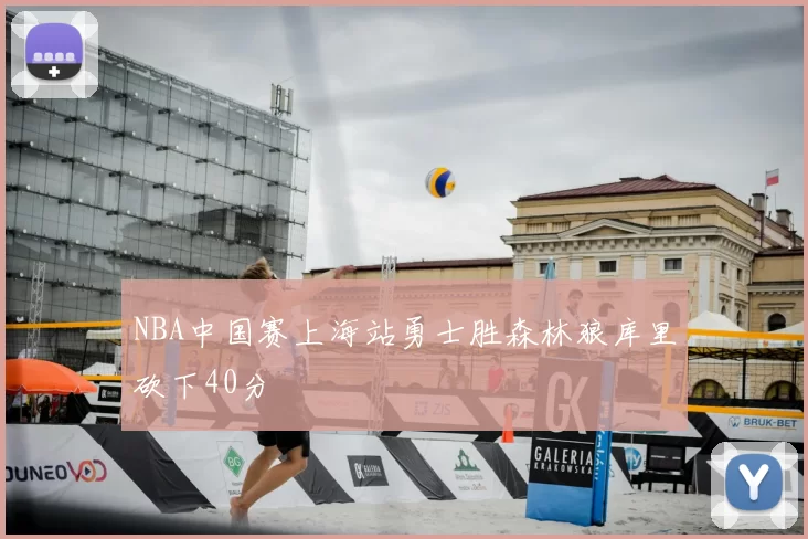 NBA中国赛上海站勇士胜森林狼库里砍下40分