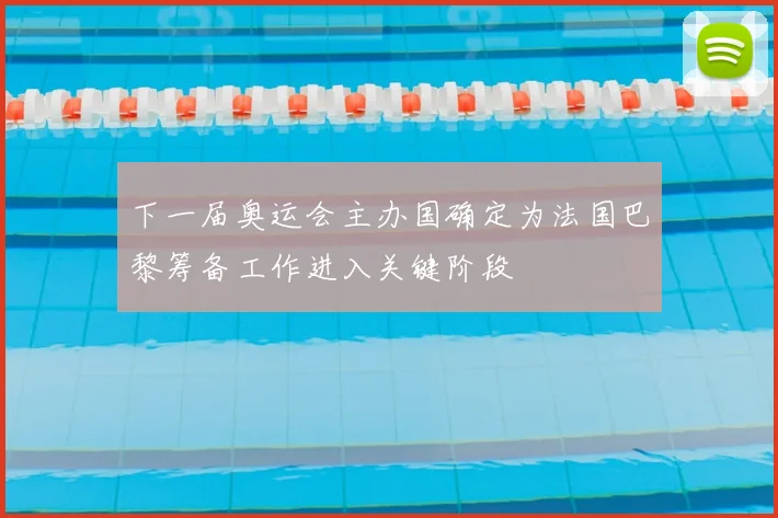 下一届奥运会主办国确定为法国巴黎筹备工作进入关键阶段