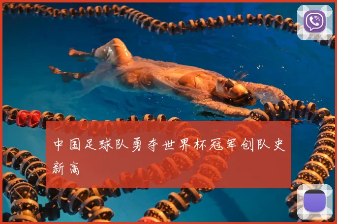 中国足球队勇夺世界杯冠军创队史新高