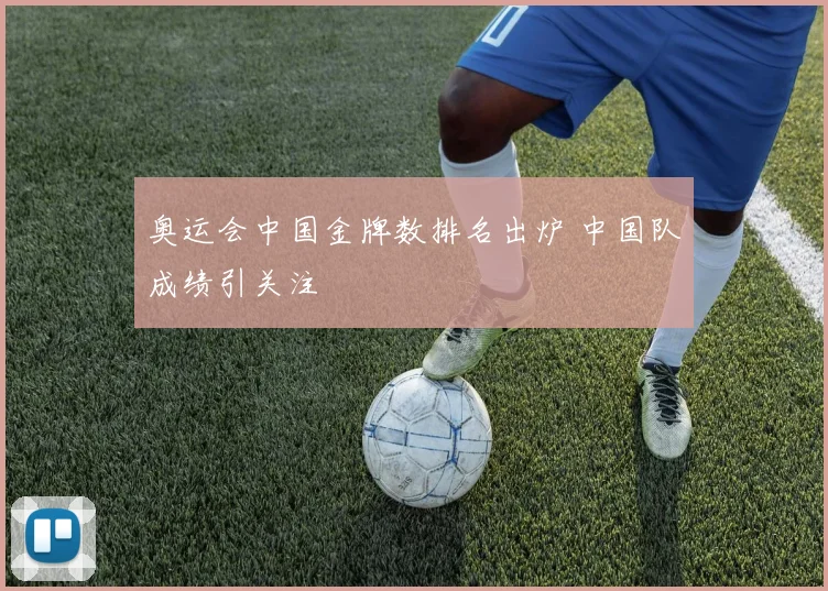 奥运会中国金牌数排名出炉 中国队成绩引关注