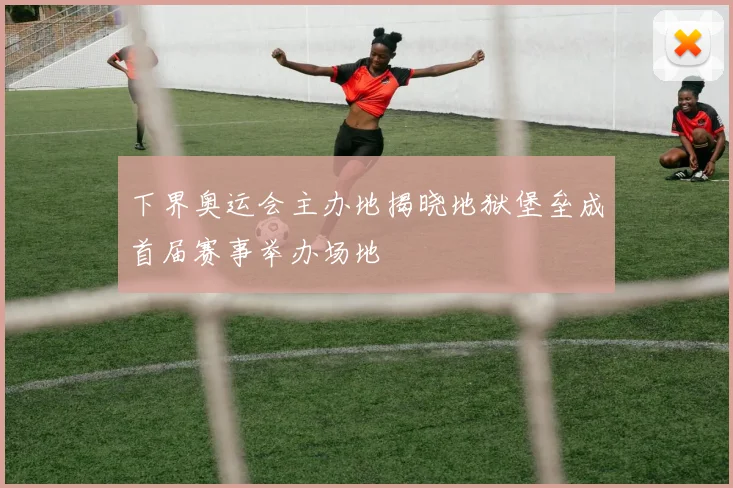 下界奥运会主办地揭晓地狱堡垒成首届赛事举办场地