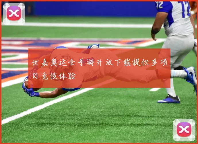 世嘉奥运会手游开放下载提供多项目竞技体验