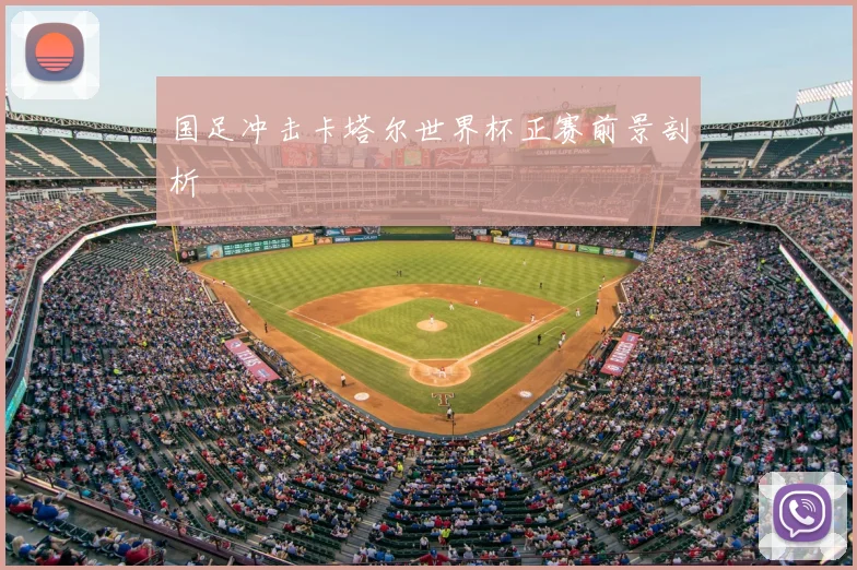 国足冲击卡塔尔世界杯正赛前景剖析