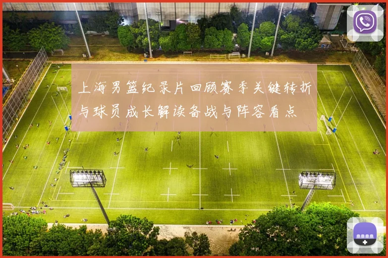 上海男篮纪录片回顾赛季关键转折与球员成长解读备战与阵容看点