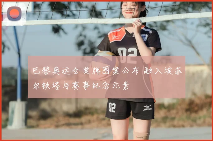 巴黎奥运会奖牌图案公布 融入埃菲尔铁塔与赛事纪念元素