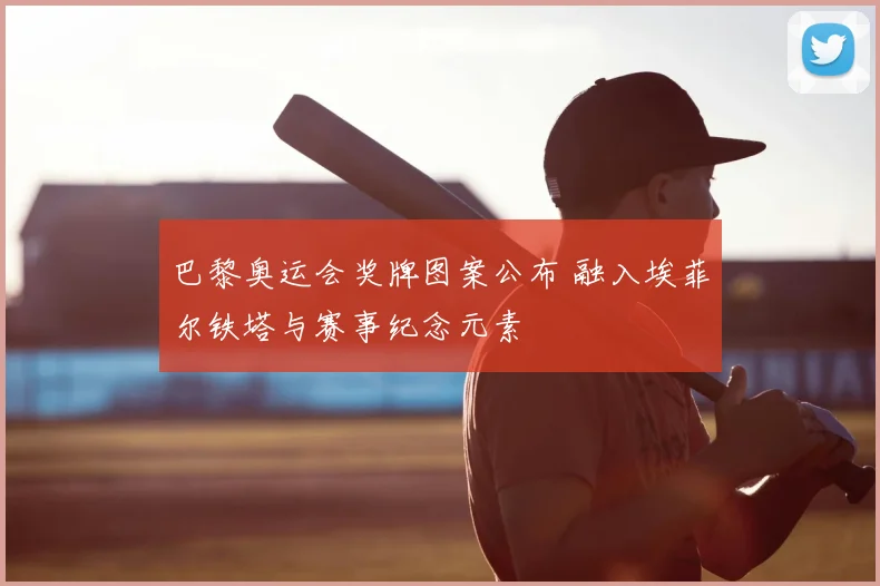 巴黎奥运会奖牌图案公布 融入埃菲尔铁塔与赛事纪念元素