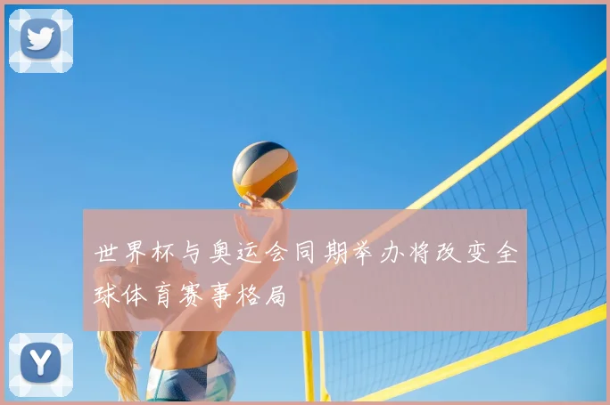 世界杯与奥运会同期举办将改变全球体育赛事格局
