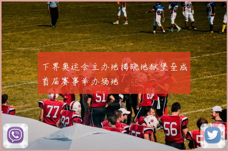 下界奥运会主办地揭晓地狱堡垒成首届赛事举办场地