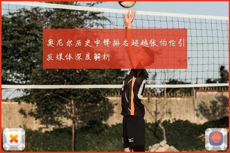 奥尼尔历史中锋排名超越张伯伦引发媒体深度解析