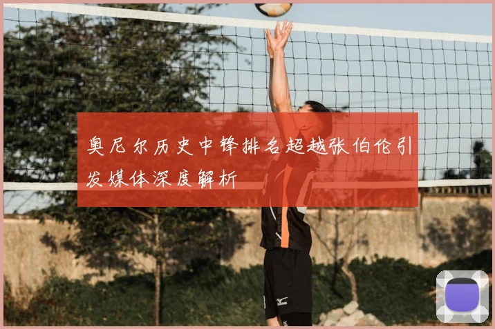 奥尼尔历史中锋排名超越张伯伦引发媒体深度解析