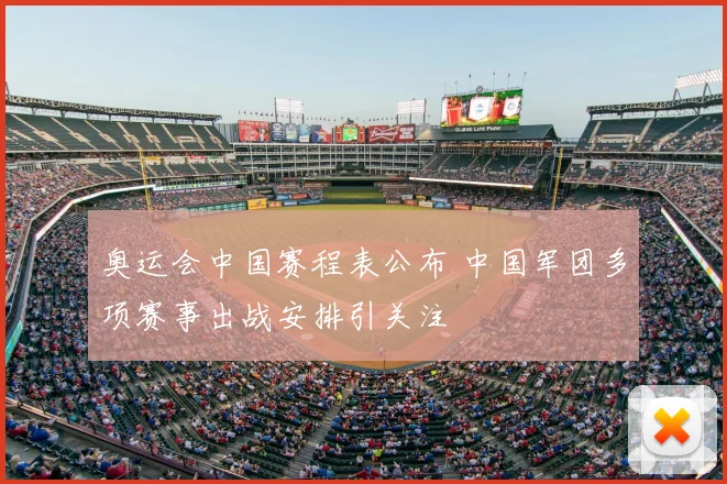 奥运会中国赛程表公布 中国军团多项赛事出战安排引关注